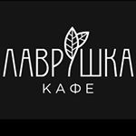 Кафе «Лаврушка»
